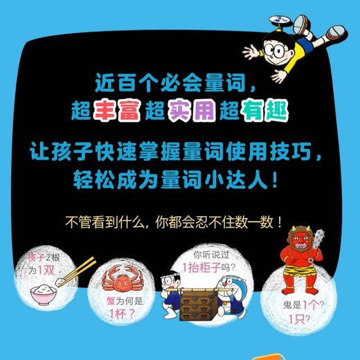《哆啦A梦的量词表达课》全1册 6-12岁 五大生活场景 二十种日常分类 近百个必会量词 提升孩子的认知、思考、语言表达能力 为算术、语文学习奠定基础 商品图1