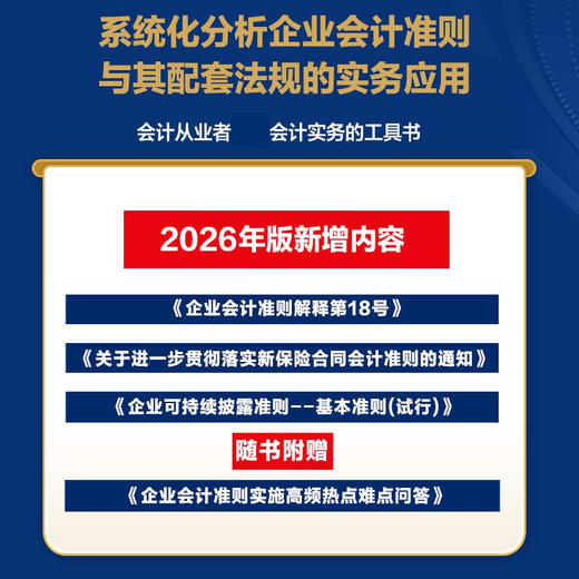 企业会计准则实务应用精解：会计科目使用+经济业务处理+会计报表编制（2026年版） 企业会计准则培训会计实务工具书籍 商品图1