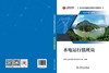 技术技能培训系列教材（电力产业）水电运行值班员 商品缩略图2