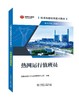 技术技能培训系列教材（电力产业）  热网运行值班员 商品缩略图0