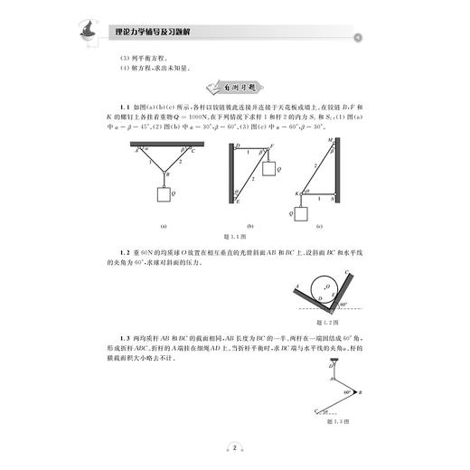 理论力学辅导及习题解/黄德进 主编/浙江大学出版社 商品图2
