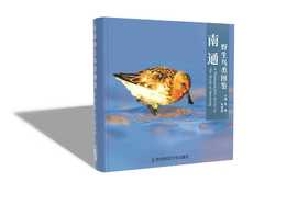 南通野生鸟类图鉴 常青，俞建国 主编 南京师范大学出版社 正版书籍