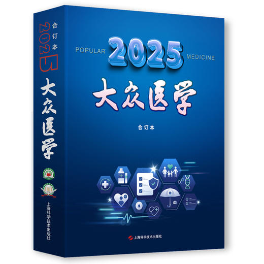 《大众医学》2025年合订本 全彩版《大众医学》编辑部 编 为中老年人提供实用保健方略 适用注重养生保健者 上海科学技术出版社 商品图1