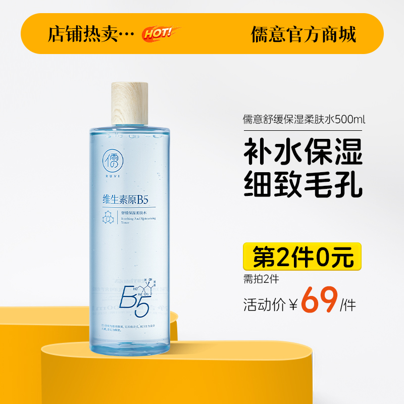 【⚡抢！第2件0元，需拍2件】儒意舒缓保湿柔肤水500ml 爽肤水保湿水B5积雪草补水保湿修护舒缓湿敷水男女士|儒意官方旗舰店