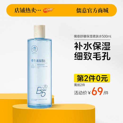 【⚡抢！第2件0元，需拍2件】儒意舒缓保湿柔肤水500ml 爽肤水保湿水B5积雪草补水保湿修护舒缓湿敷水男女士|儒意官方旗舰店 商品图0