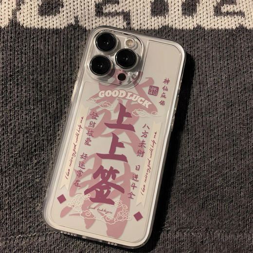 【上上签❗️纳福苹果手机壳】福气上手，添福添喜，好运连连！马年新年粉底发财适用于16promax软壳15 16卡通11发财xs 商品图2