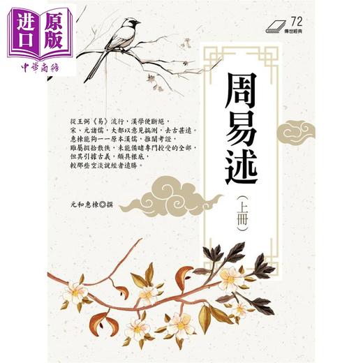 预售 【中商原版】周易述 上册 港台原版 元和惠栋 华夏出版 商品图1