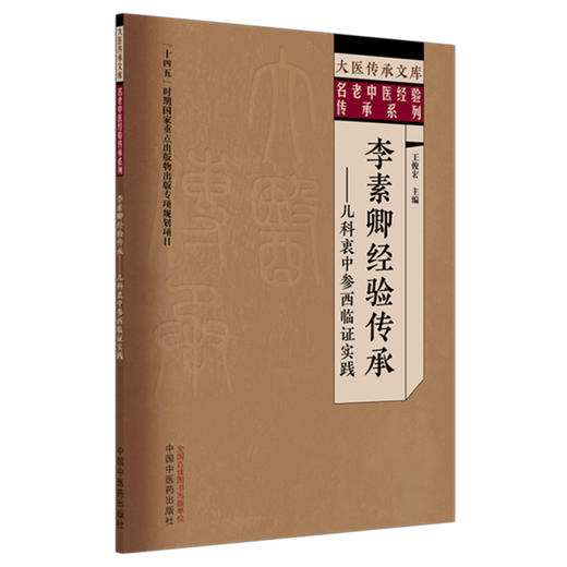 李素卿经验传承 儿科衷中参西临证实践 大医传承文库 名老中医经验传承系列 王俊宏 主编 临床医学 9787513299473中国中医药出版社 商品图1