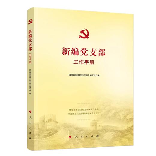 新编党支部工作手册 商品图0