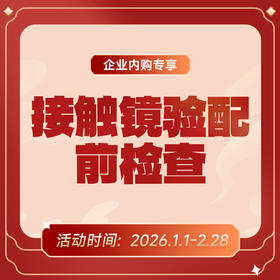 企业专享丨接触镜验配前检查