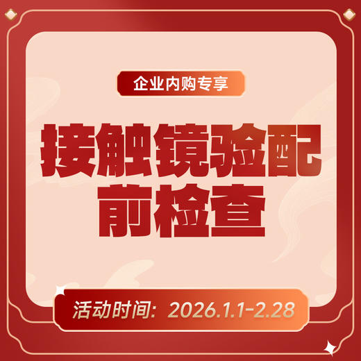 企业专享丨接触镜验配前检查 商品图0