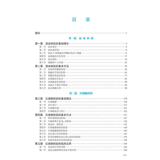 临床血液学检验技术（案例版）普通高等教育案例版医学规划教材 屈晨雪 陈婷梅 韩冰 主编 供医学检验技术等专业使用 科学出版社 商品图3
