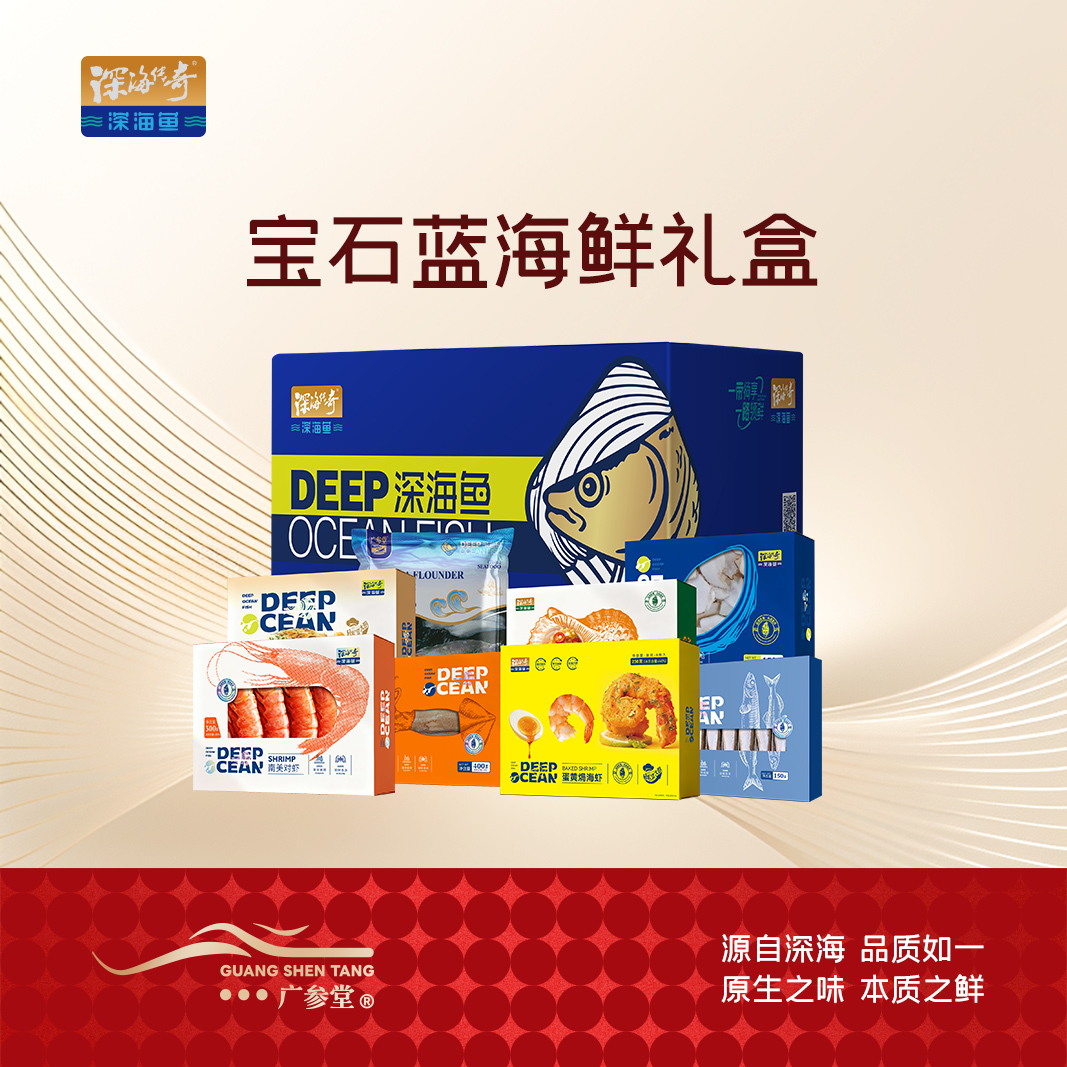 【2026款宝石蓝】 广参堂 海鲜大礼包 深海鱼系列海鲜礼盒