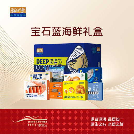 【2026款宝石蓝】 广参堂 海鲜大礼包 深海鱼系列海鲜礼盒 商品图0