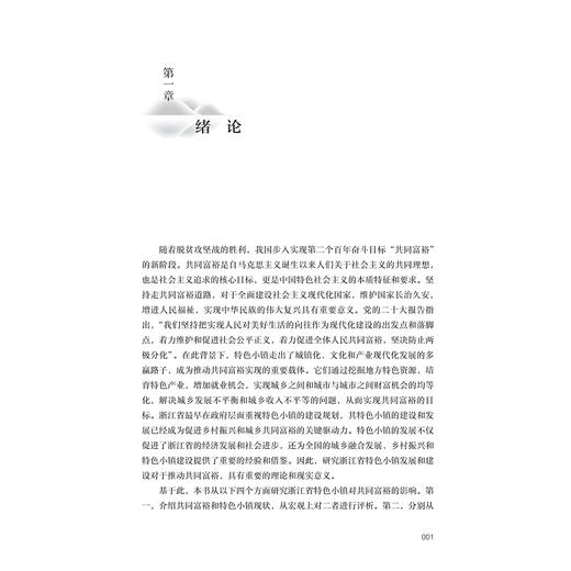 模式创新共富——浙江省特色小镇案例研究/“十四五”国家重点出版物出版规划项目/“探索共同富裕：浙江样本研究”丛书/王成军 李雷 刘传军等 著/浙江大学出版社 商品图1