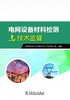 电网设备材料检测与技术监督 商品缩略图1