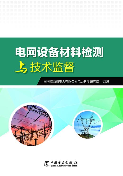 电网设备材料检测与技术监督 商品图1