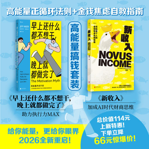 【高能量搞钱套装】新收入+早上还什么都不想干晚上就都做完了 商品图0