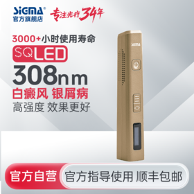 【插电款】SIGMA希格玛60mW/cm2高强度308白癜风光疗仪家用SQ308PCAaFD【适应症：白癜风、银屑病】