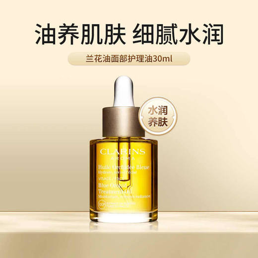 Clarins/娇韵诗兰花油面部精油护理油护肤精华补水保湿30ml QM 商品图1