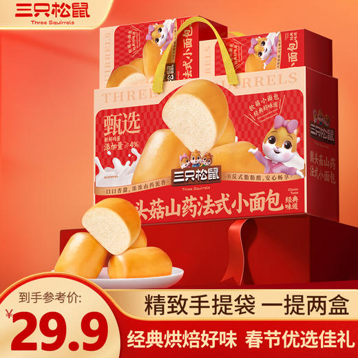 【年货好礼】三只松鼠 猴头菇山药法式小面包 经典好礼佳节优选 400g*2盒*1提-fx 商品图0