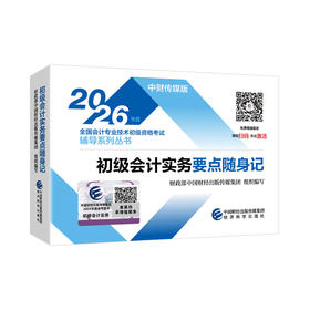 2026初级会计实务要点随身记