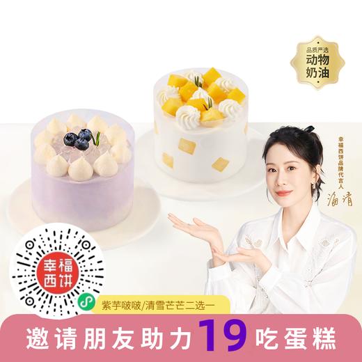 仅限赣州【长按首图识别二维码】发起砍价与好友助力成功一块吃吧！19.9元紫芋啵啵蛋糕&清雪芒芒2选1，新鲜芒果清新爽口Q弹啵啵+粉糯芋泥，一口Q弹一口丝滑 商品图0