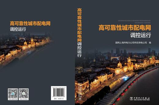 高可靠性城市配电网调控运行 商品图2