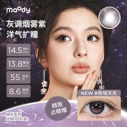 【38会员节秒杀专场】moody美瞳日抛小moo系列 奇镜天光烟花紫彩色隐形眼镜10片 商品图1