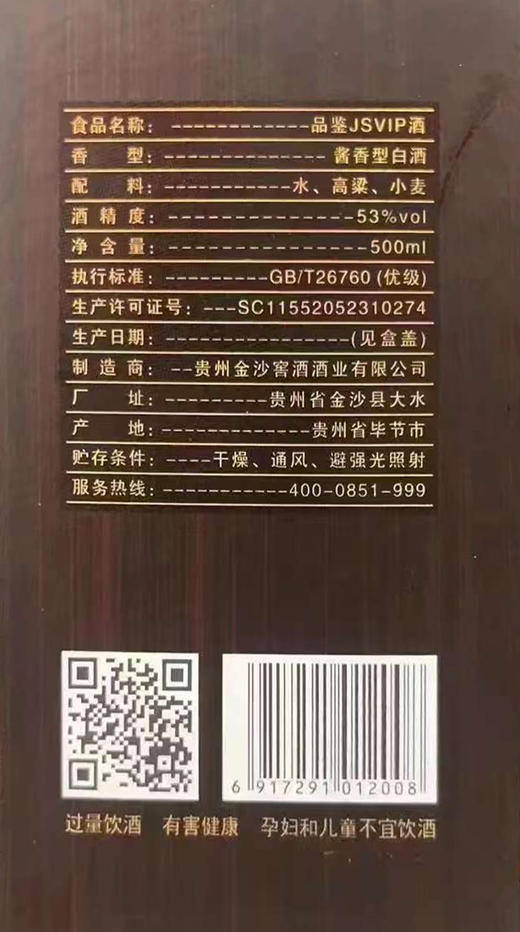 【瑕疵清仓】2019年 金沙JSVIP  53度 酱香型白酒 500ml单瓶 500ml*6瓶整箱 商品图1