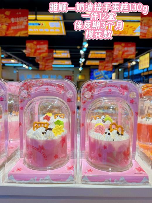 雅顺——奶油提手蛋糕    保质期90天 商品图3