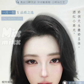 新品月抛上线mixmixx