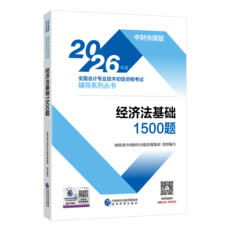 2026经济法基础1500题