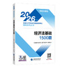 2026经济法基础1500题 商品缩略图0