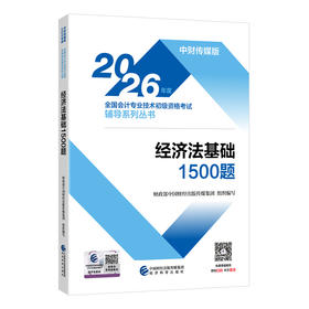2026经济法基础1500题