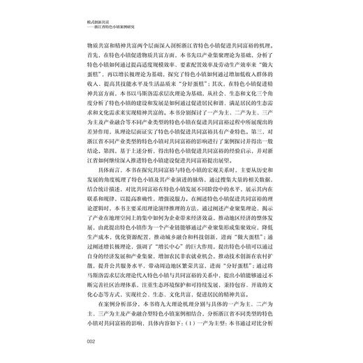 模式创新共富——浙江省特色小镇案例研究/“十四五”国家重点出版物出版规划项目/“探索共同富裕：浙江样本研究”丛书/王成军 李雷 刘传军等 著/浙江大学出版社 商品图2