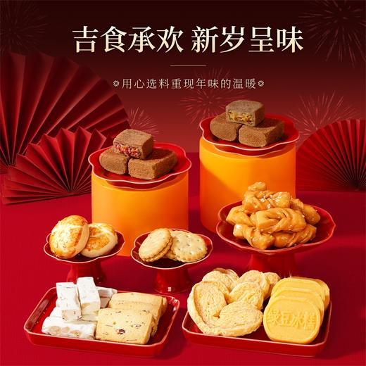潘祥记官方旗舰店【新岁宋福】春节年货礼盒 商品图2