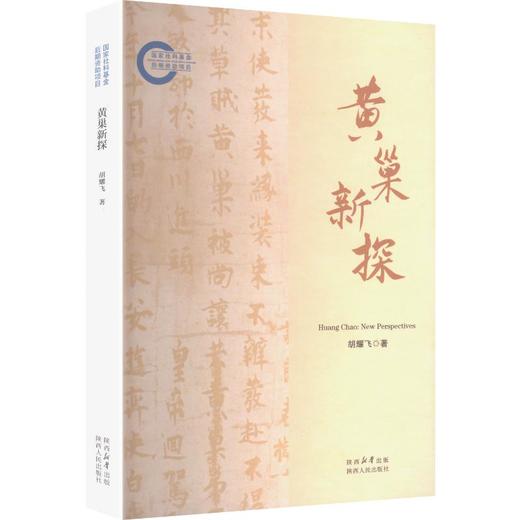 黄巢新探 商品图0