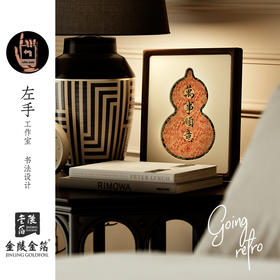 金陵金箔复古书法字画桌面摆台装饰品中国风葫芦木质相框摆件礼品