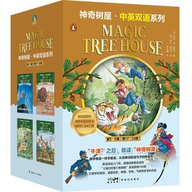 磨铁 神奇树屋:中英双语系列【1-32册自选】