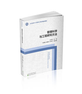 管理科学与工程研究方法