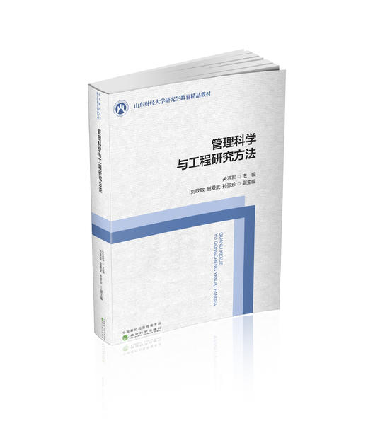管理科学与工程研究方法 商品图0