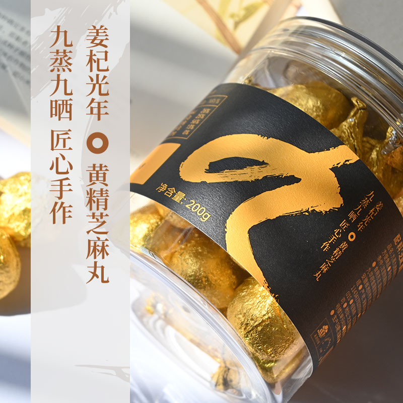 【买3赠1、实发4罐】素食星球 九蒸九晒黄精芝麻丸 200g/罐【20粒】