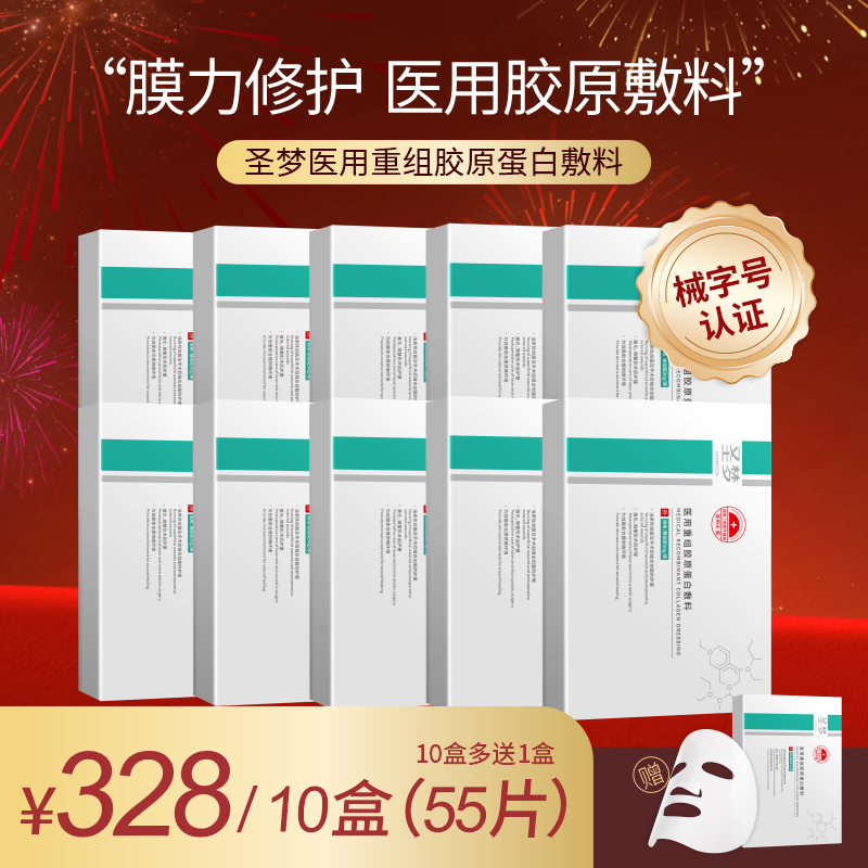 【年货节买10送1】圣梦医用重组胶原蛋白敷料