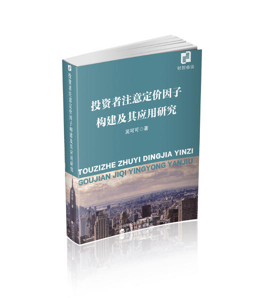 投资者注意定价因子构建及其应用研究 商品图0