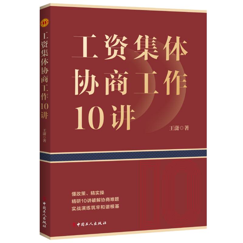 工资集体协商工作10讲