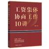 工资集体协商工作10讲 商品缩略图0