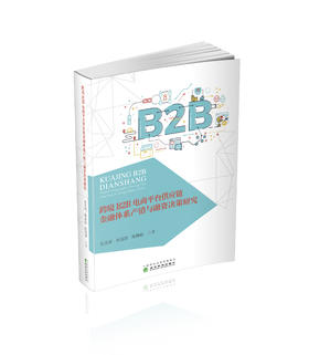 跨境B2B电商平台供应链金融体系产销与融资决策研究