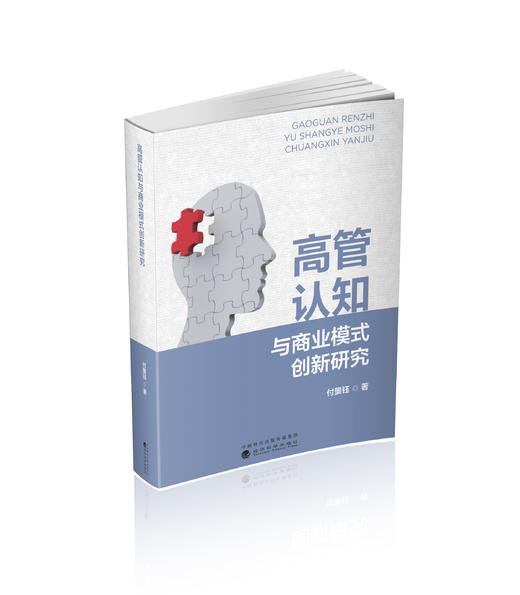 高管认知与商业模式创新研究 商品图0