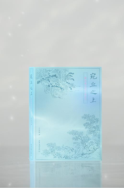 《宛丘之上：陈风拂过的诗经》 商品图1